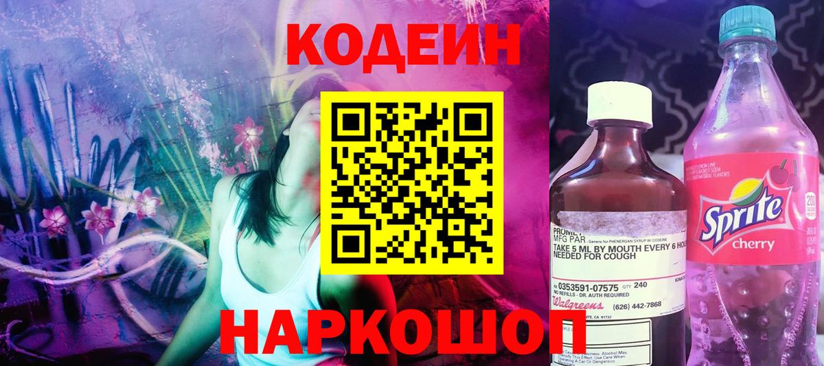 Кодеин Purple Drank Петровск