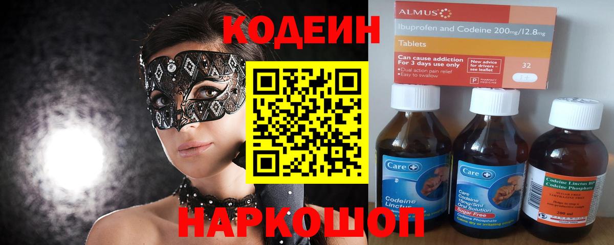 Кодеин Purple Drank  Codein напиток Lean (лин)  Вход с VPN  Петровск 